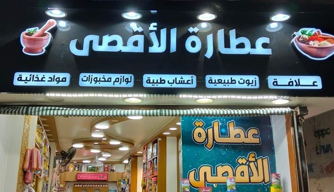 عطارة الأقصي