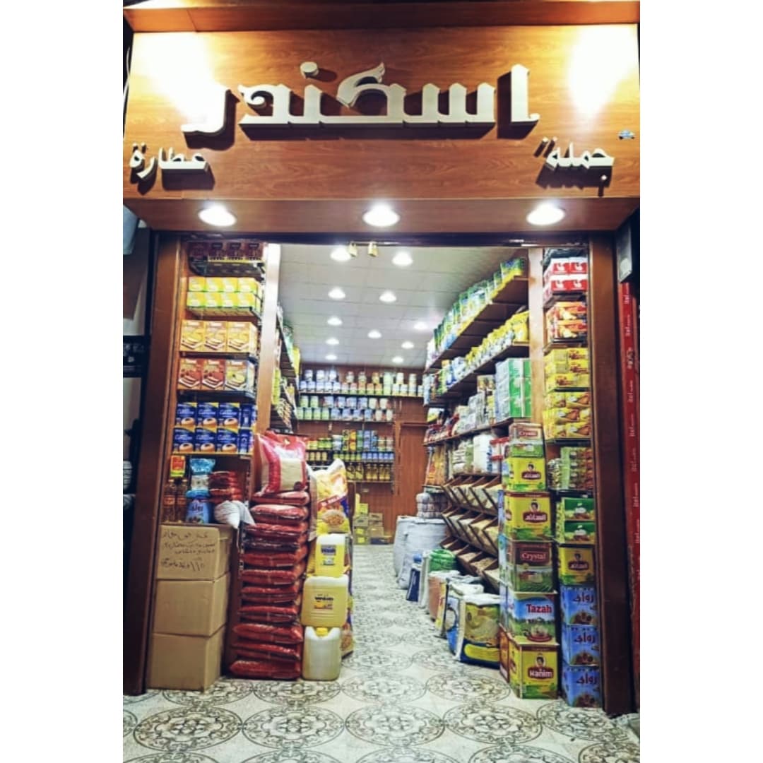 عطارة اسكندر